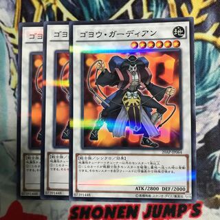 ゴヨウガーディアン 3枚