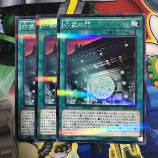 六武の門 3枚