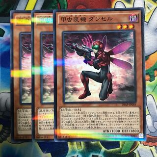 甲虫装機ダンセル 3枚