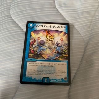 レアリティ・レジスタンス