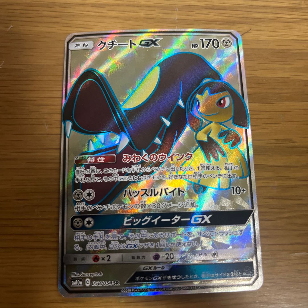 クチートGX SR 058/054