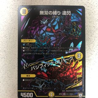 無双の縛り 達閃