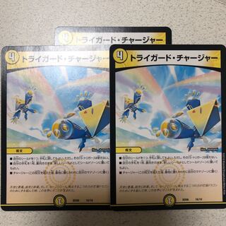 トライガード・チャージャー