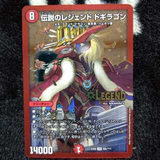 伝説のレジェンド ドギラゴン