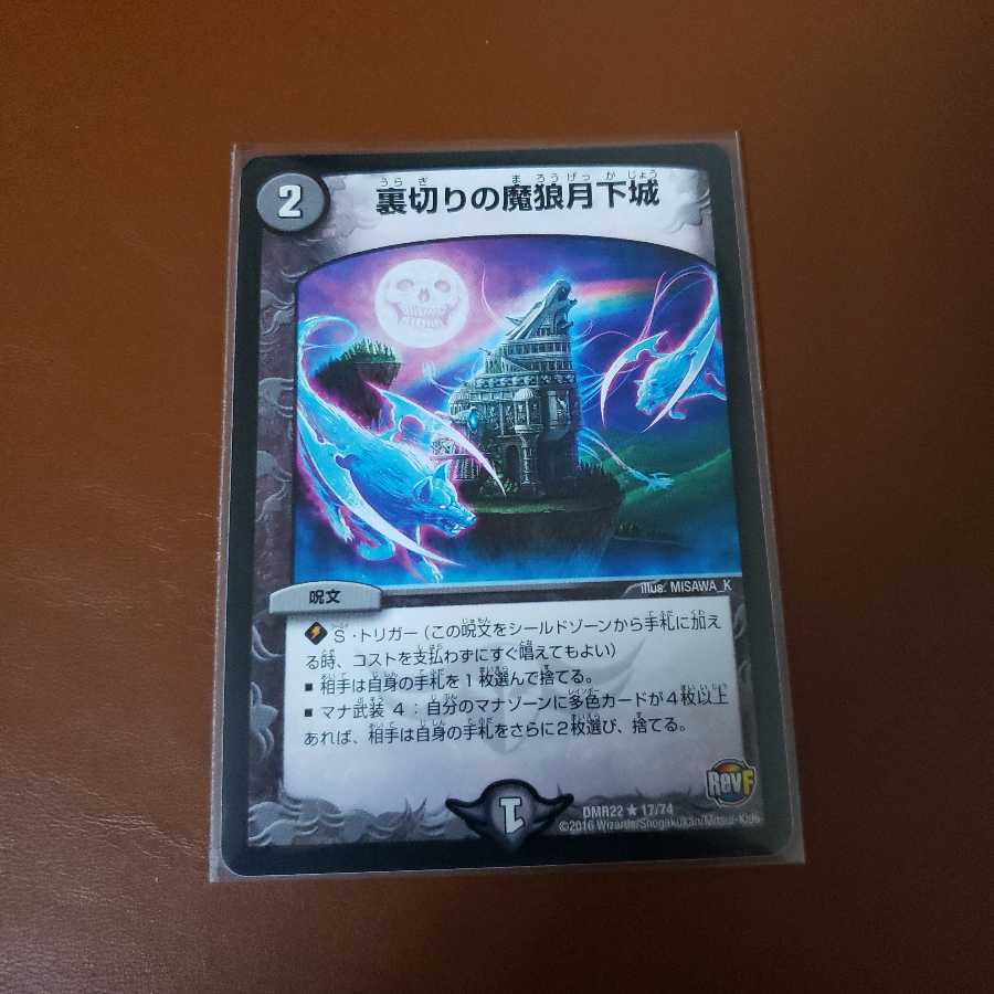 裏切りの魔狼月下城