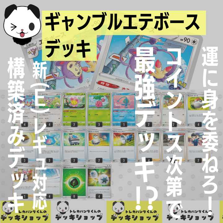 ポケカ【構築済みデッキ】ギャンブルエテボース