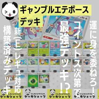 ポケカ【構築済みデッキ】ギャンブルエテボース