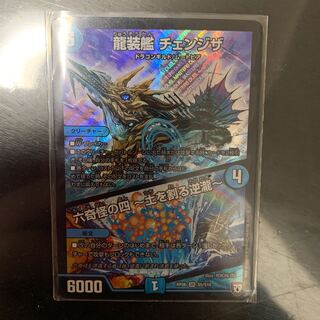 デュエマ  龍装艦チェンジザ