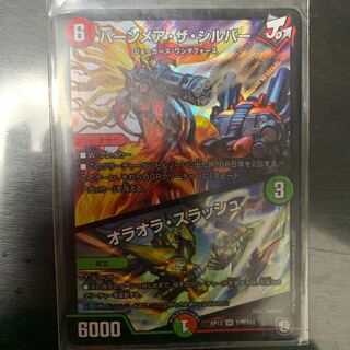 デュエマ  バーンメア・ザ・シルバー