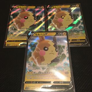 モルペコV 3枚セット