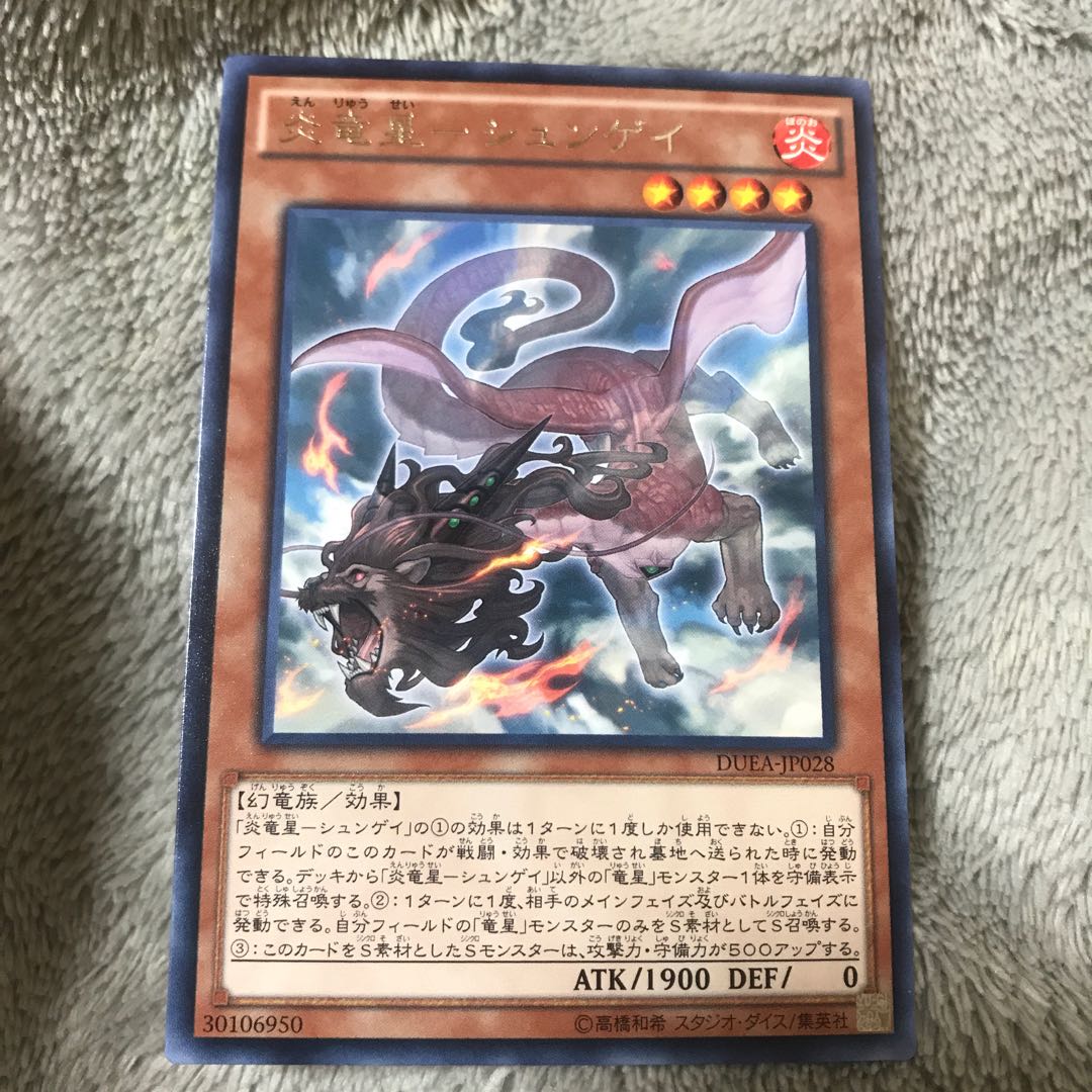 マドレース 炎竜星-シュンゲイ