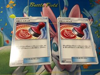 リセットスタンプ