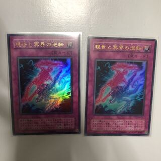 現世と冥界の逆転