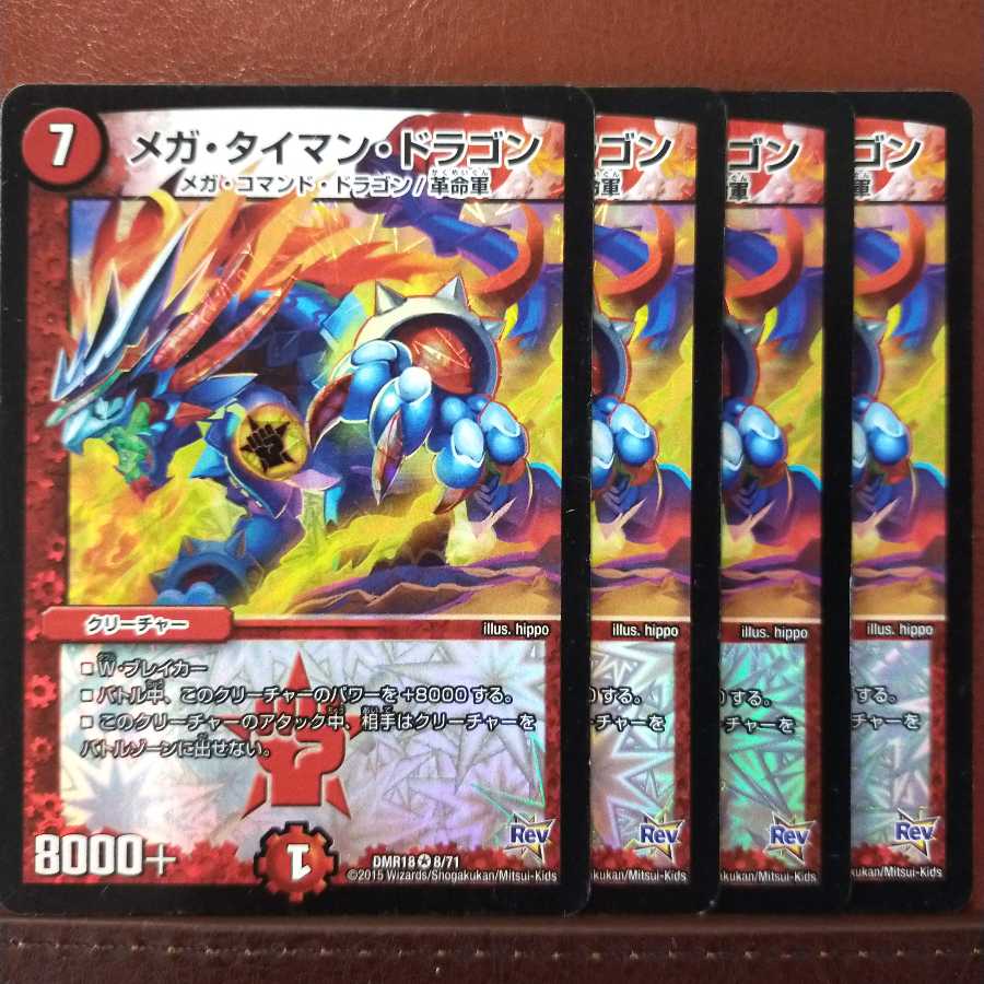 セット割引 メガ・タイマン・ドラゴン