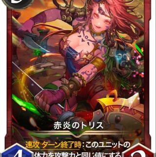赤炎のトリス