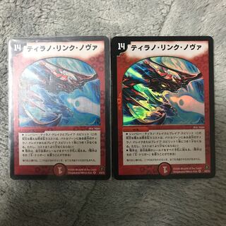 ティラノ・リンク・ノヴァ 2枚セット