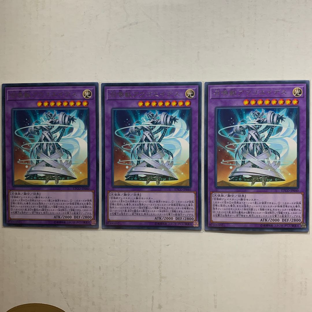 遊戯王　召喚獣アウゴエイデス　字レア　3枚セット