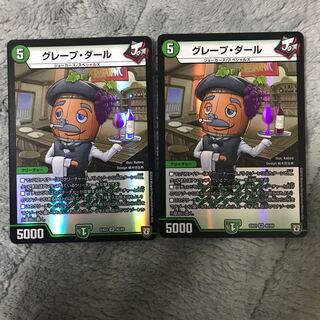 グレープ・ダール 2枚セット