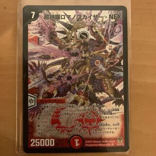 超神羅ロマノフカイザー・NEX