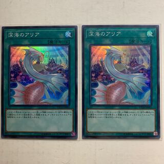 遊戯王　深海のアリア　スーパーレア　2枚セット