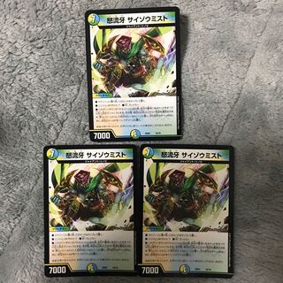 怒流牙 サイゾウミスト 3枚セット