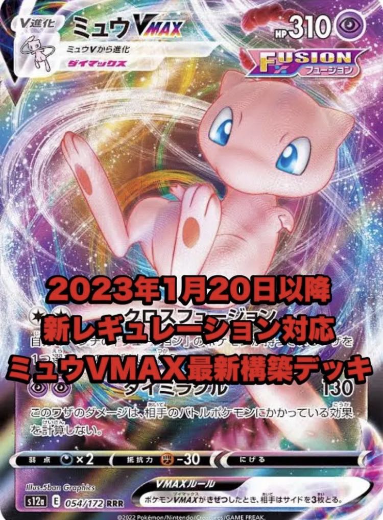 New Environment Top MewV Deck