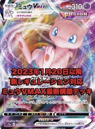 New Environment Top MewV Deck