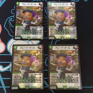 グレープダール4枚