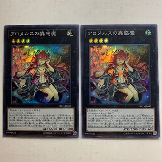 遊戯王　アロメルスの蟲惑魔　スーパーレア  2枚セット