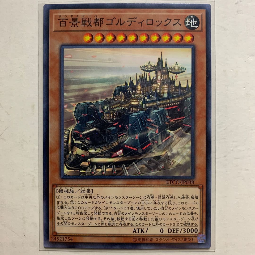 遊戯王 百景戦都ゴルディロックス ノーマルレア 1枚