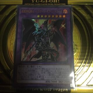 遊戯王　超魔導竜騎士-ドラグーン・オブ・レッドアイズ　ウルトラ1枚