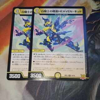 白騎士の精霊HEAVEN・キッド 2枚セット ヘヴンキッド