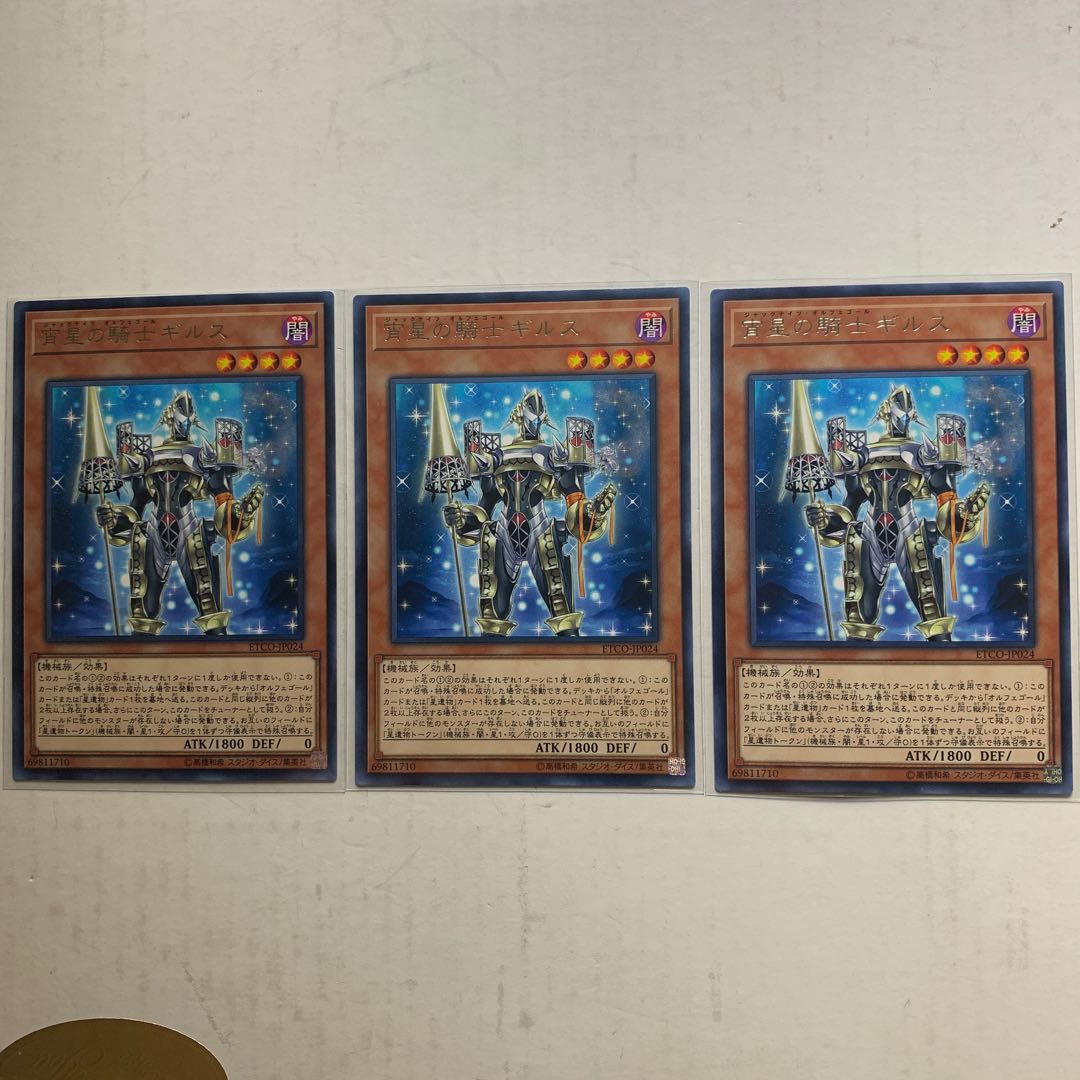 遊戯王　宵星の騎士ギルス　字レア　3枚セット