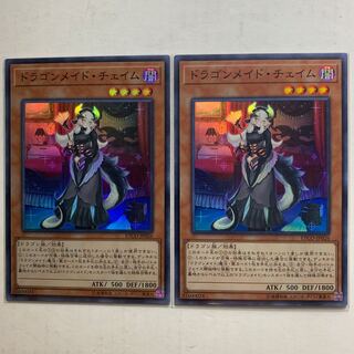 遊戯王　ドラゴンメイド・チェイム　スーパーレア　2枚セット