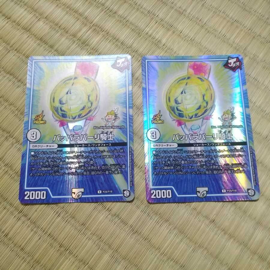 パッパラパーリ騎士 プロモ 2枚