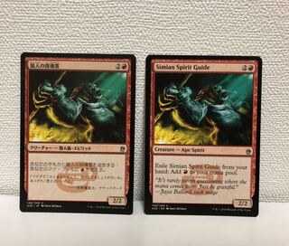 猿人の指導霊　2枚セット