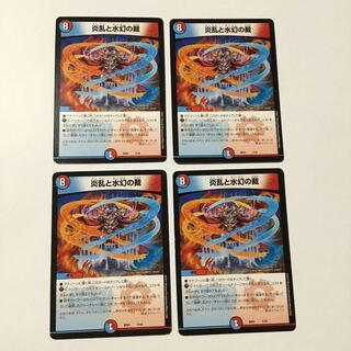 炎乱と水幻の裁 4枚セット