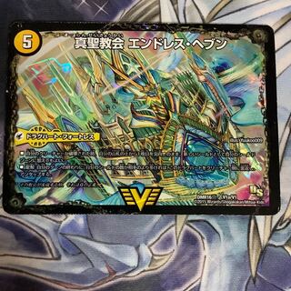 真聖教会エンドレス・ヘブン　真・天命王ネバーエンド　シク