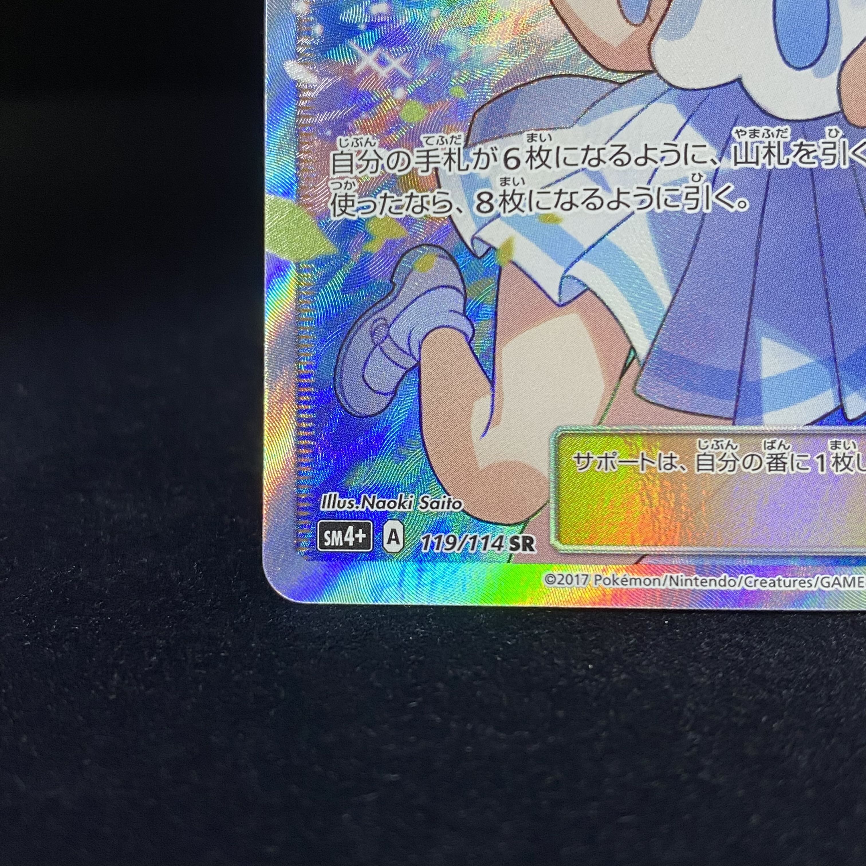 Lillie SR Good luck Lillie SR 119/114