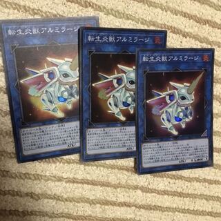 転生炎獣アルミラージ スーパー 3枚