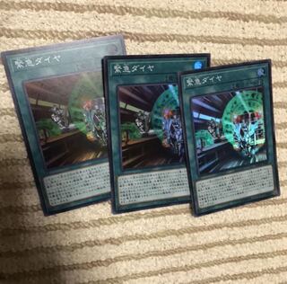 緊急ダイヤ スーパー3枚