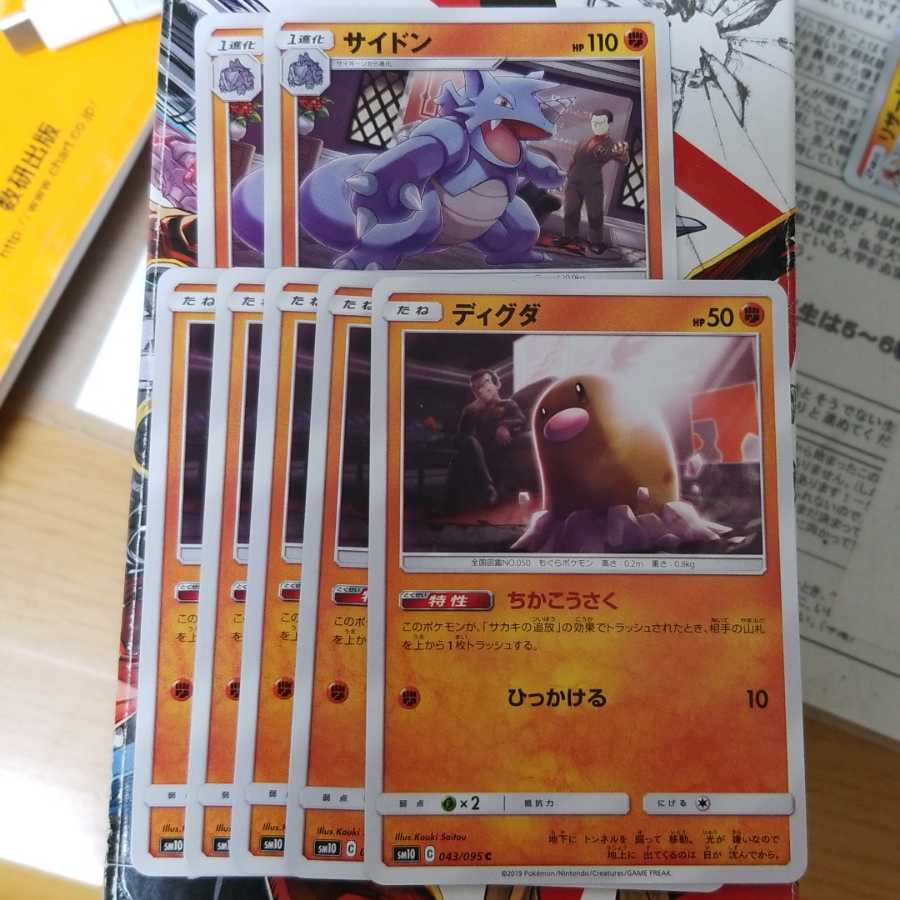 ディグダ5枚、サイドン2枚