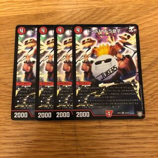 ドンドドドラ息子