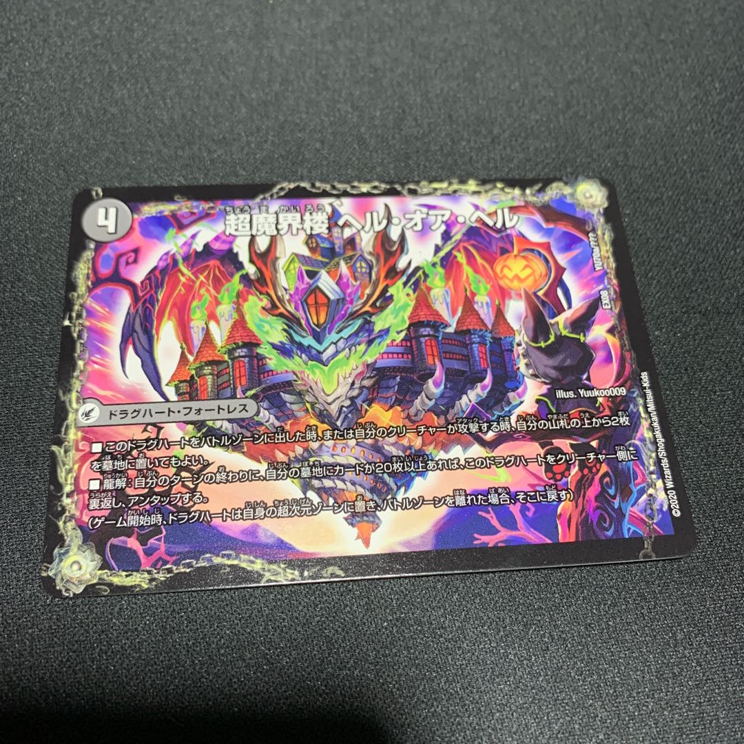 超魔界楼 ヘル・オア・ヘル｜超・魔壊王 デスシラズ∞ YU70a/???｜YU70b/??? 1枚