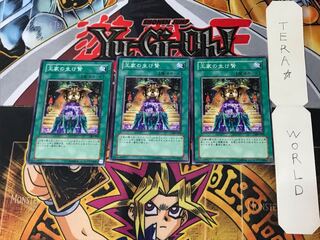 王家の生け贄 301 1 ノーマル 3枚セット てら