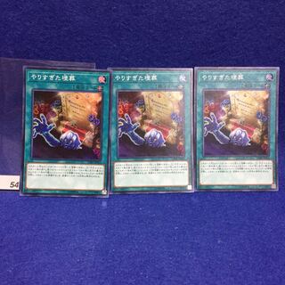 やりすぎた埋葬 SR 3枚セット