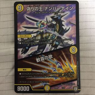 偽りの王 ナンバーナイン/歓喜の歌