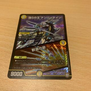 偽りの王ナンバーナイン　歓喜の歌