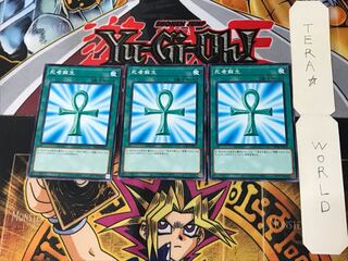 死者蘇生 DP24 1 ノーマル 3枚セット てら