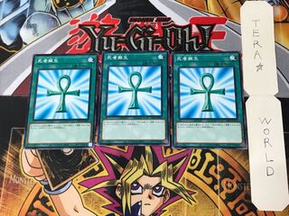 死者蘇生 DP24 3 ノーマル 3枚セット てら